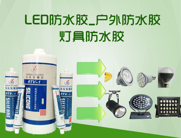 LED防水胶_户外防水胶_灯具密封胶