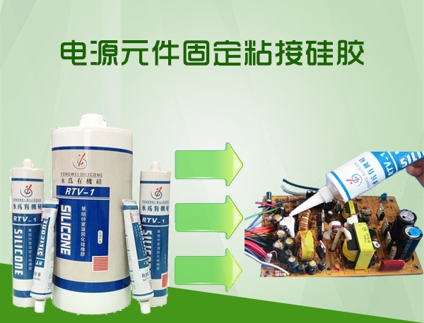 元件粘接硅胶_充电器固定胶水